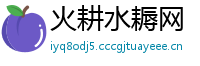火耕水耨网
